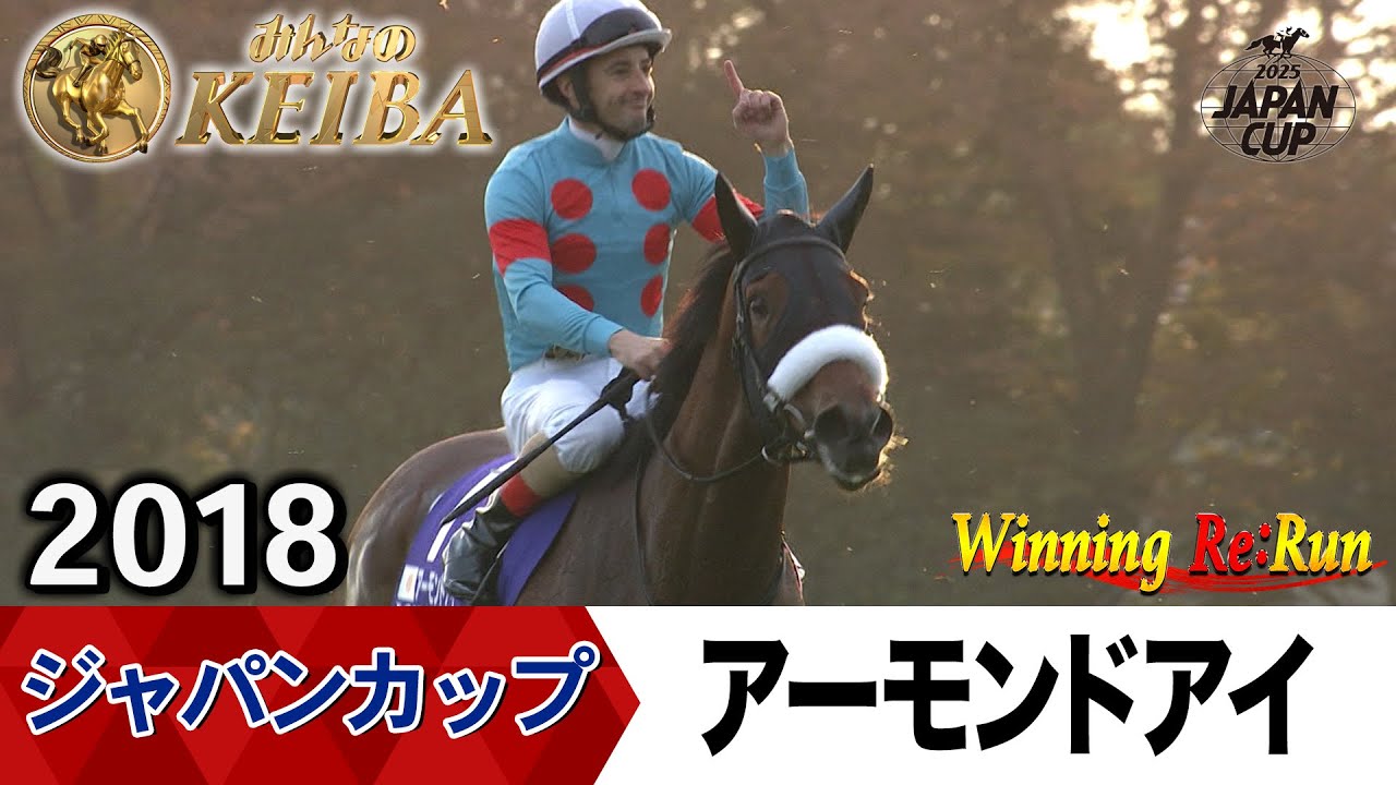 胸熱！！Winning Re:Run】今週末11月30日はジャパンカップ・GⅠ