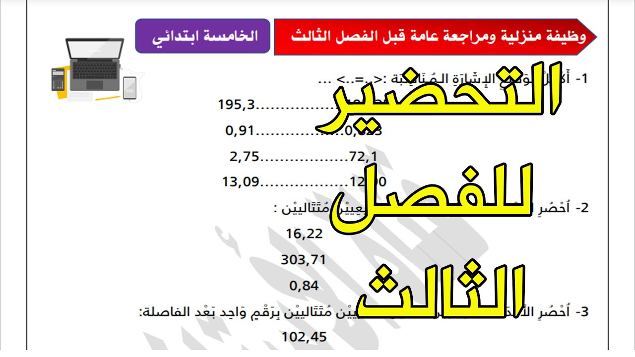 مراجعة للتحضير للفصل الثالث مجموعة من التمارينات للسنة الخامسة
