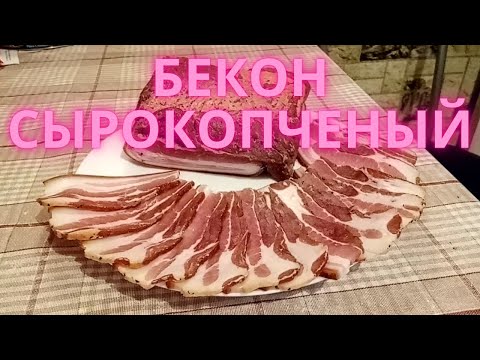 Бекон сырокопченый. И забудь про магазинный бекон!