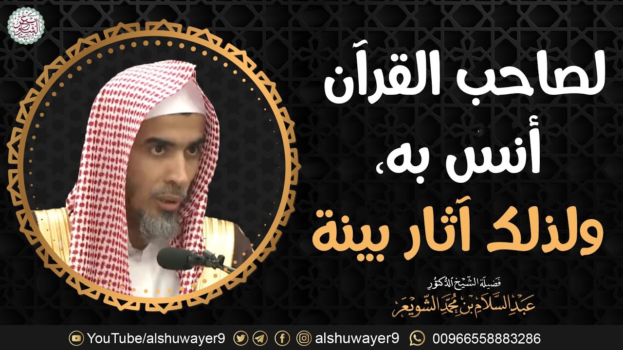 لصاحب القرآن أنس به، ولذلك آثار بينة | الشيخ أ.د عبدالسلام الشويعر