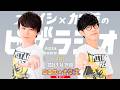ニコ生☆音楽王 復活SP オーイシ×加藤のピザラジオ 第141回
