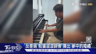 粗獷外表藏反差萌 雲林油漆師彈鋼琴片段爆紅「為阿嬤苦練」惹哭網|TVBS新聞 @TVBSNEWS01