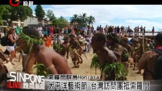 太平洋藝術節 訪問團齊聚索羅門 20120702