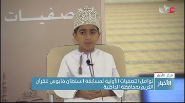 تواصل التصفيات الأولية لمسابقة السلطان قابوس للقرآن الكريم بمحافظة الداخلية