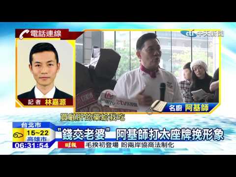 20141213中天新聞　1週1萬包養？　阿基師駁：亂講　相信我人格