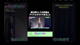 振付師としての武器は、アイドルオタクであること #サコチャン