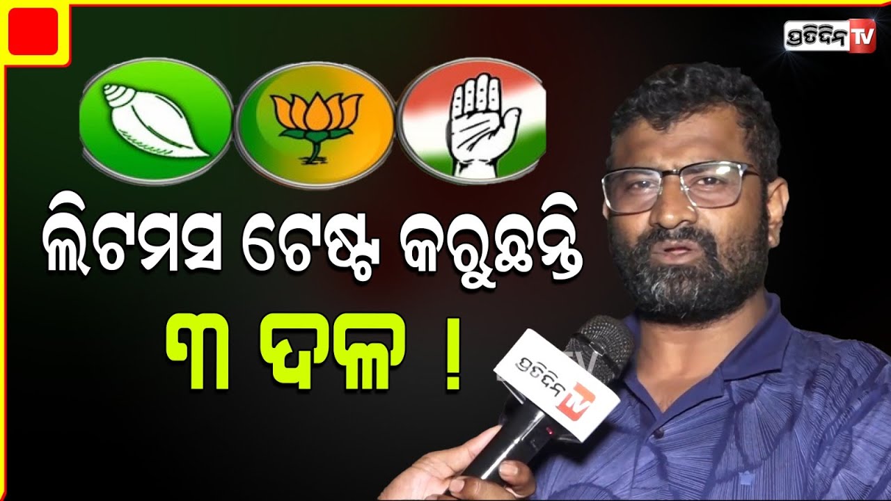 ଦଳ ଡେଇଁ ଯଦି ଟିକେଟ ନ ମିଳିଲା ଲାଭ କଣ ? BJD & BJP Assembly ticket distribution game favors who?