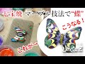七宝焼のマーブル技法で蝶をつくってみました