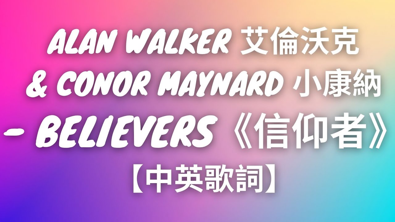 《Believers 信仰者》Alan Walker 艾倫沃克 & Conor Maynard 小康納【中英歌詞翻譯】