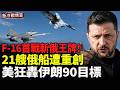 烏軍F-16首斬蘇-35！21艘俄艦船遭重創，煉油廠連環爆炸；美軍狂轟伊朗90處目標，川普放話：他們打一次，我們打20次