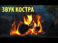 Звук походного костра для отдыха и медитации |  Шум костра АСМР