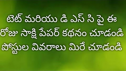 టెట్ అండ్ డి ఎస్ సి పోస్టుల వివరాలు ll Tet and DSc latest update