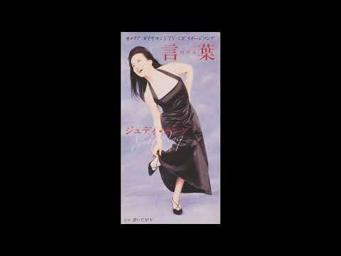 ジュディ・オング Judy Ongg 翁倩玉 - 言葉(ロゴス)  (1995 43rd single)  Logos