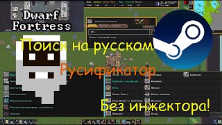 Dwarf Fortress - русификатор | Как поставить русский язык в Steam на Dwarf Fortress | Гайд + Обзор