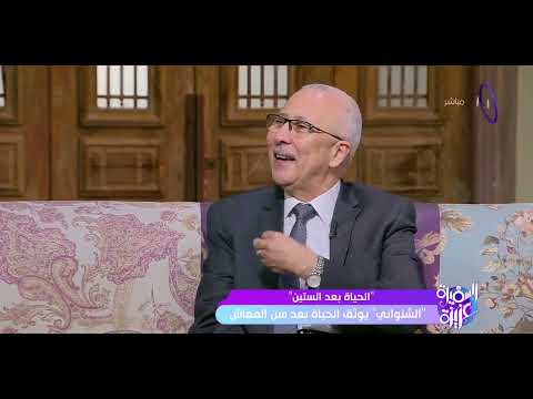 السفيرة عزيزة د محمد الشنواني يتحدث عن الحياة بعد الستين وأوجه الشبه بينها وبين حياة المراهقة