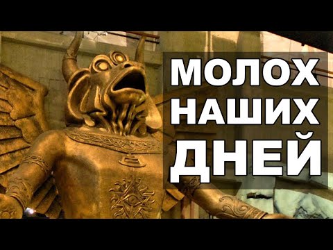 Молох нашей культуры