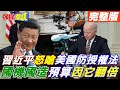 【頭條開講Part3】拜登逗弄操線木偶 無人機預算翻倍成長竟與&quot;美國防授權法&quot;有關! 貫徹&quot;九二共識&quot; 習近平親自奠定兩岸基調! 20231227@HeadlinesTalk