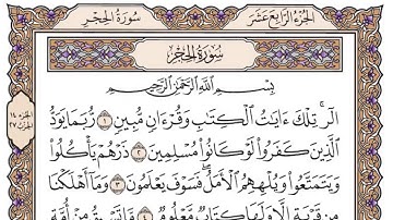 سورة الحجر مكتوبة /فضيلة الشيخ د.#ياسر_الدوسري