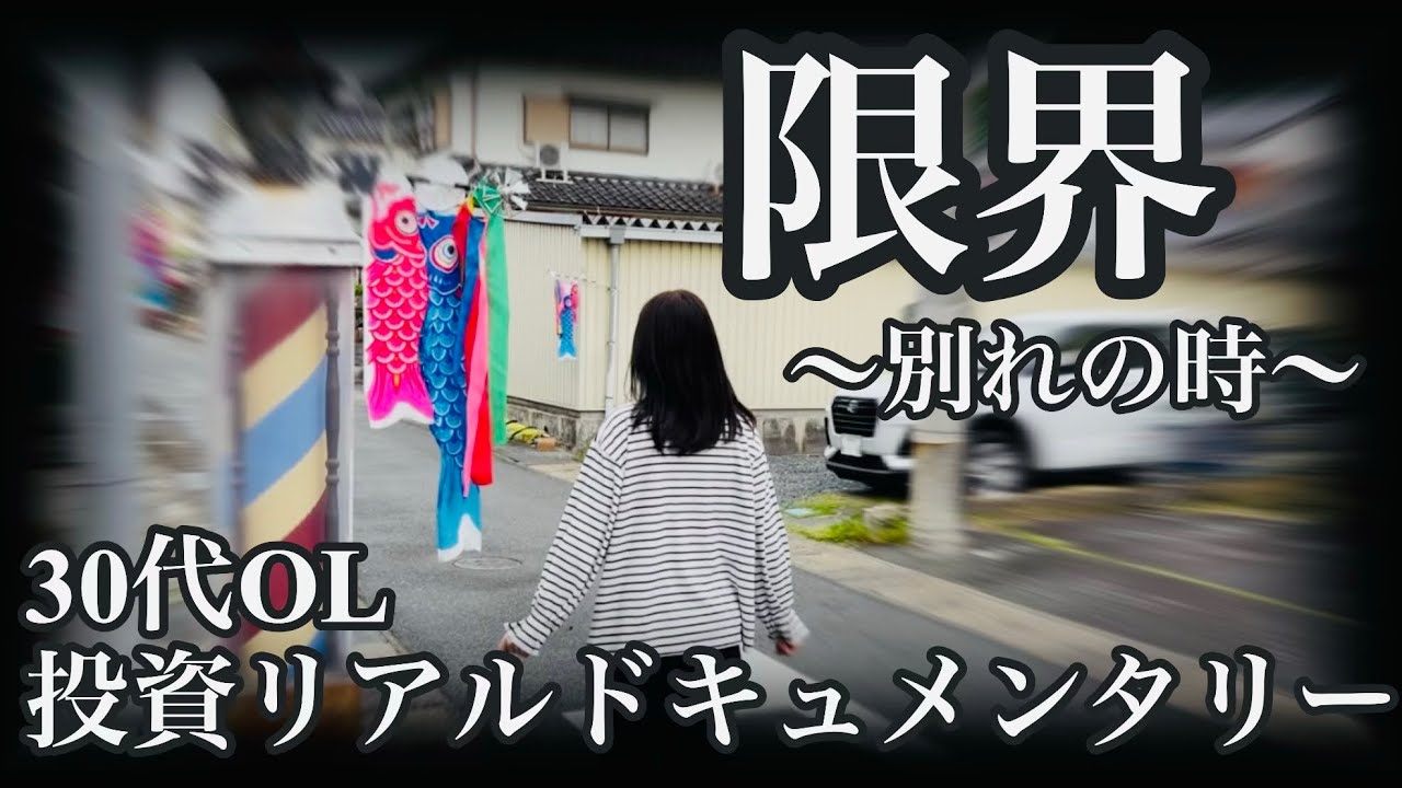 【決別の時】パニック状態になり、いよいよ限界突破した30代OLが取った決断とは一体。