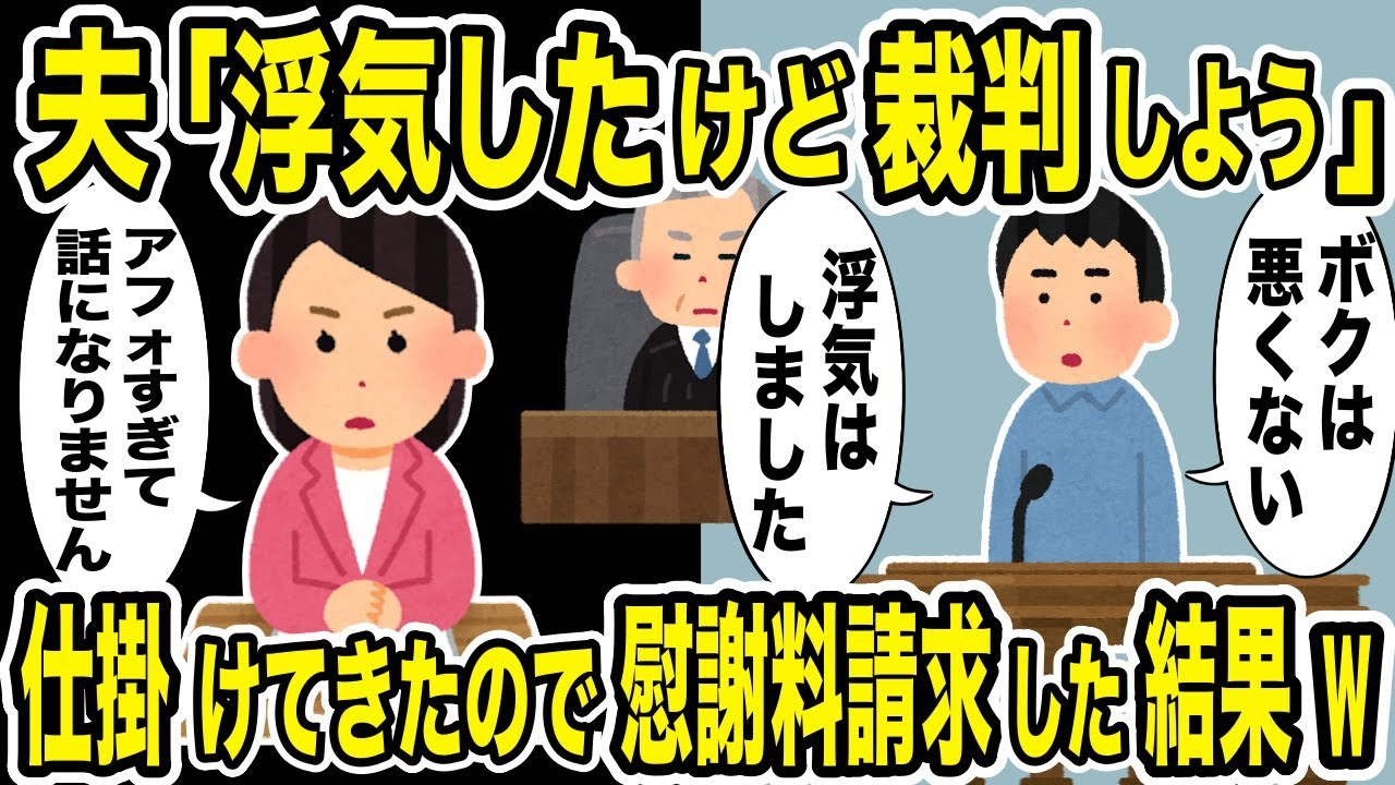 浮気したアフォ夫が負け確定の裁判を仕掛けてきた結果w【2ch修羅場スレ・ゆっくり解説】
