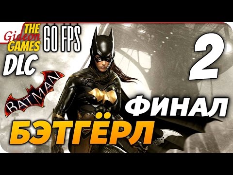 Видео: Прохождение Batman: Arkham Knight на Русском [PС|60fps] — DLC: Бэтгёрл — #2 ФИНАЛ