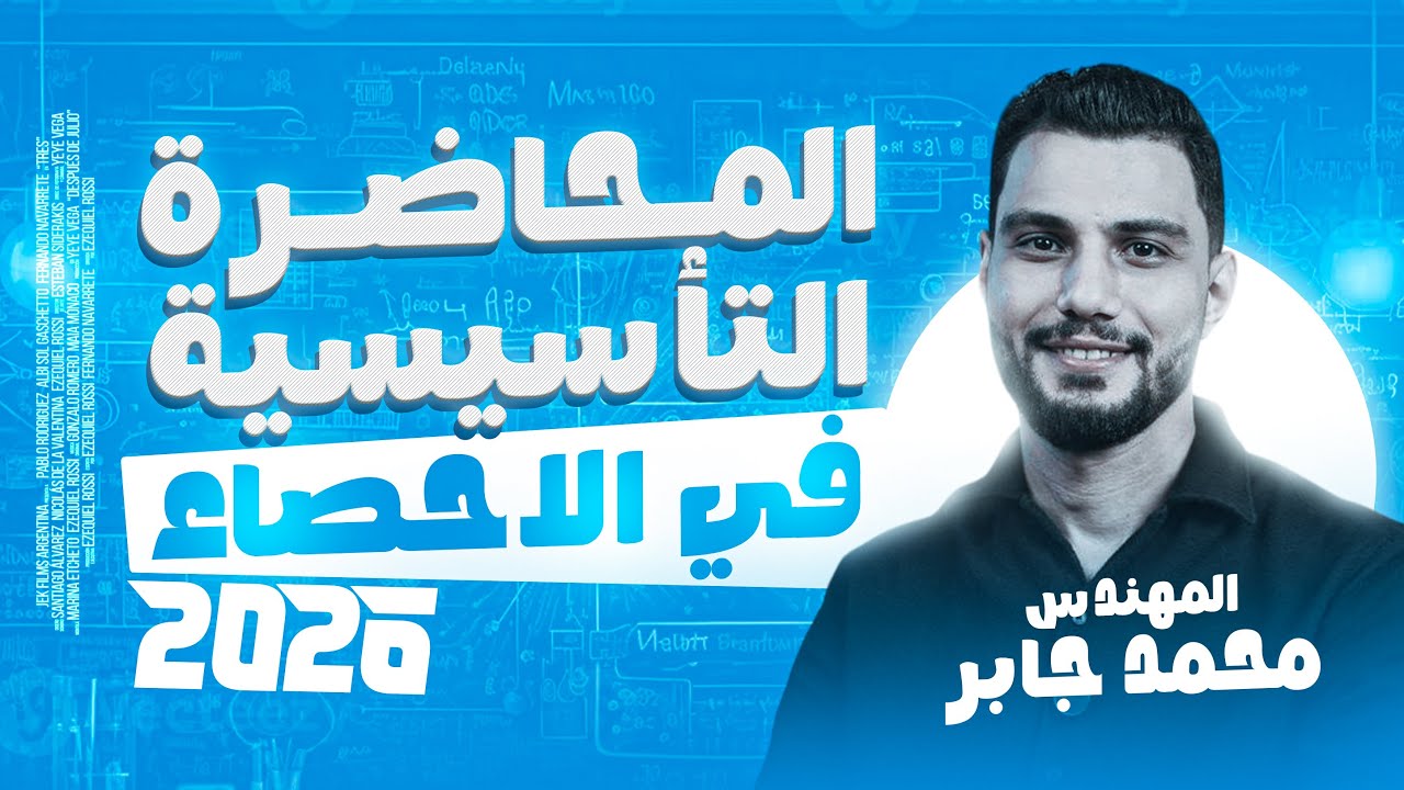 المحاضرة التأسيسية في الإحصاء |  تالتة ثانوي 2026 | ابدأ المادة من الصفر مع مستر محمد جابر ❤️‍🔥
