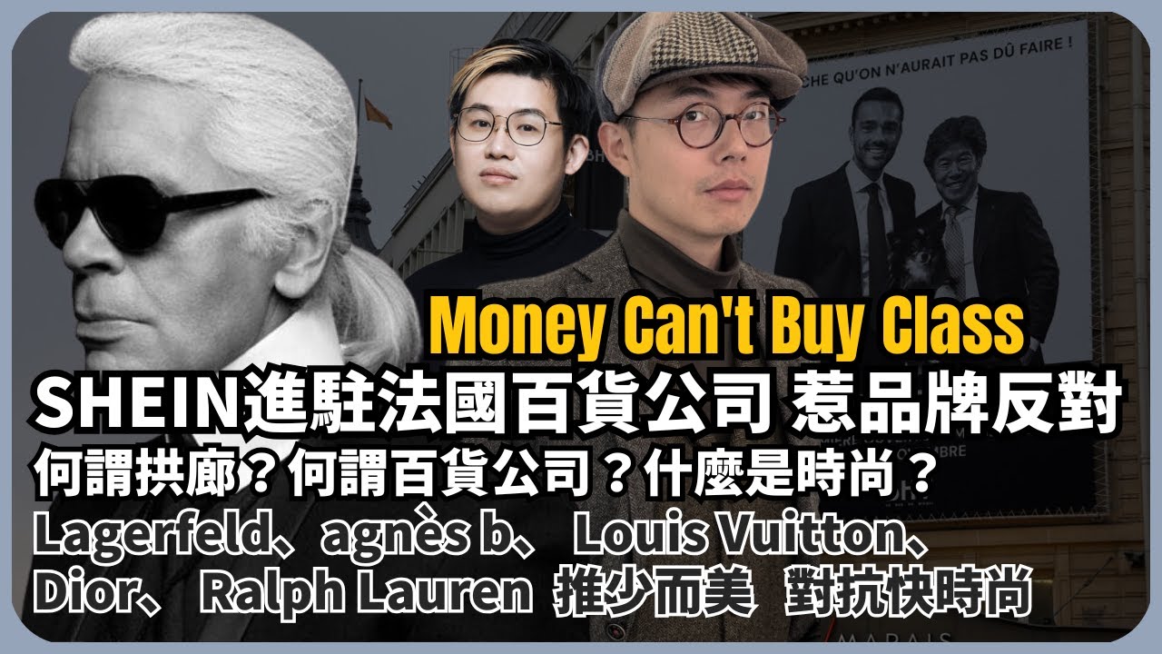 美好時代學｜SHEIN進駐法國百貨公司｜時尚品牌的美學｜何謂拱廊、百貨公司？什麼是時尚？｜班雅明看商街（林慎博士 X 馮智政）