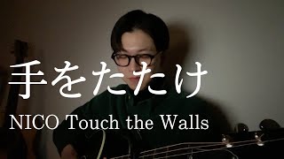 手をたたけ / NICO Touch the Walls (cover)