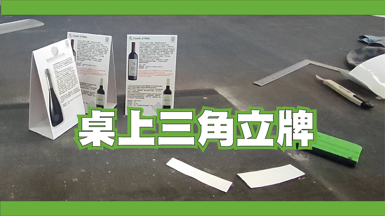 桌上三角立牌 三角桌牌 手作DIY - YouTube