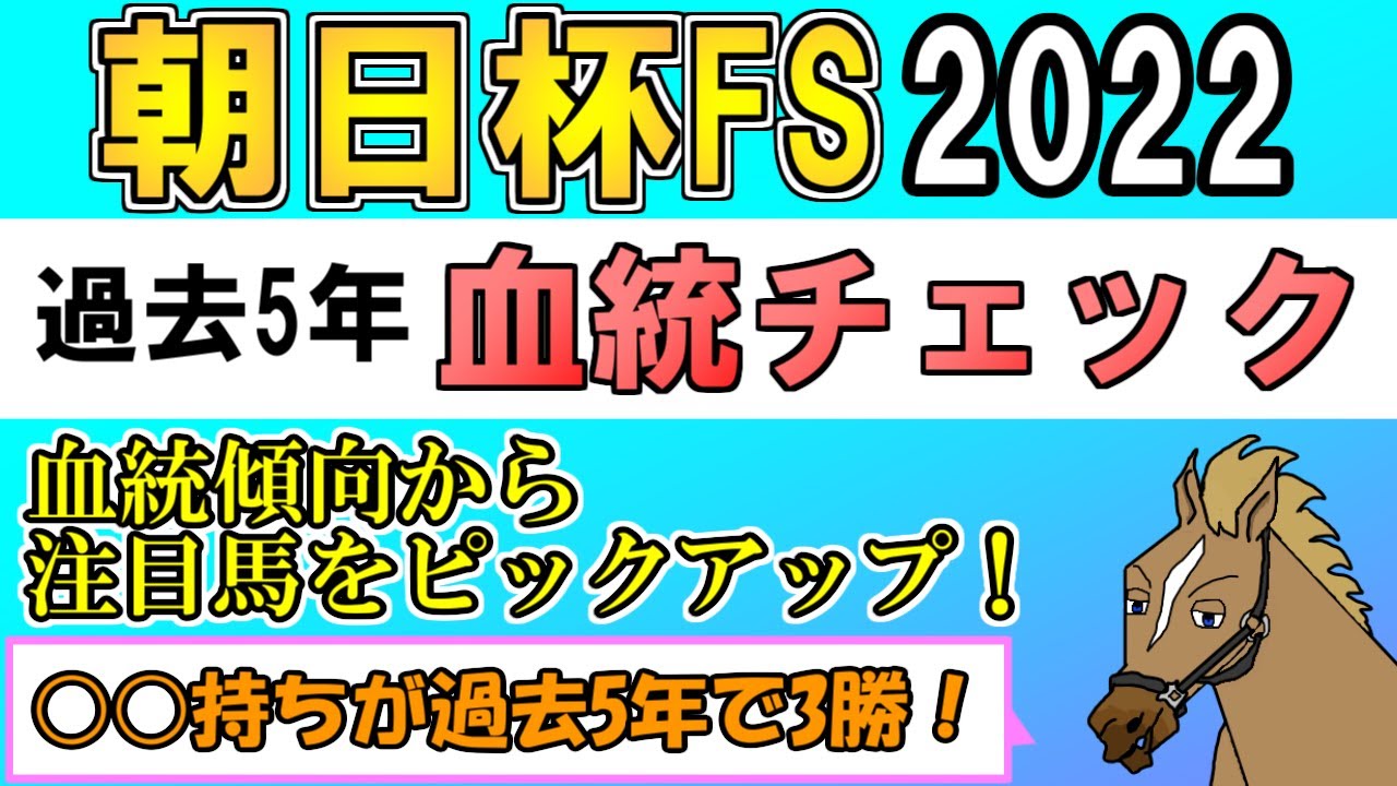 朝日杯フューチュリティステークス2022 考察 過去5年血統チェック【バーチャルサラブレッド・リュウタロウ/競馬Vtuber】 YouTube