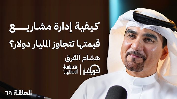كيفية إدارة مشاريع قيمتها تتجاوز المليار دولار؟ مع هشام القرق في حلقة #69 من بودكاست مدرسة الاستثمار