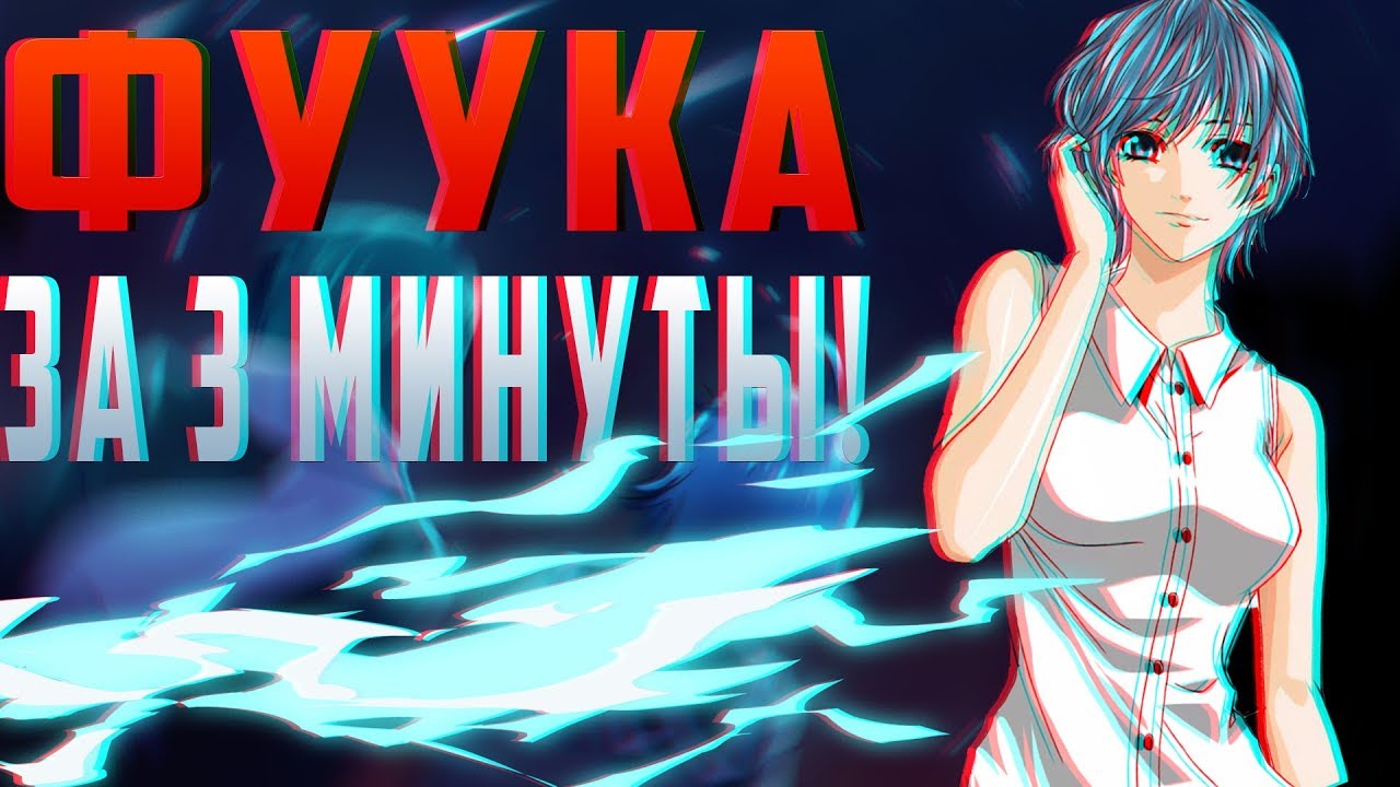 Фуука за 3 минуты