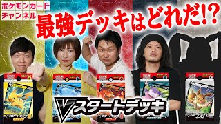 Vスタートデッキ最強決定戦 全9種でトーナメントやってみた Bブロック ポケカ Youtube