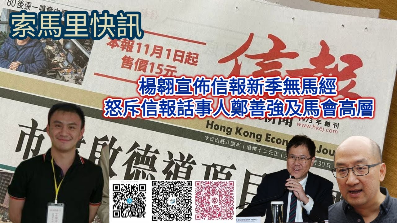 索馬里快訊 楊翱宣佈信報新季無馬經 怒斥信報話事人鄭善強及馬會高層 - YouTube