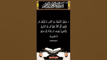 سورة البقرة الآية 142 بصوت الشيخ فارس عباد برواية حفص #القرآن_الكريم #اكسبلور #المصحف #viral