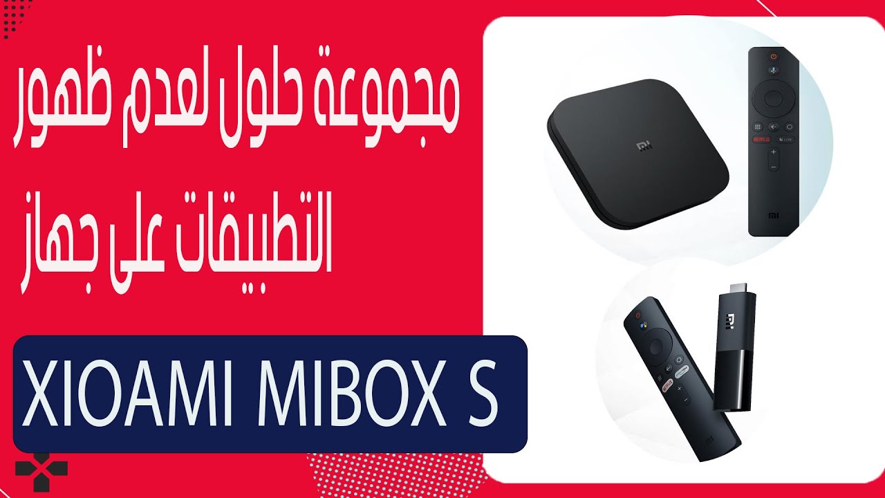 XIOAMI mi box s مجموعة حلول لعدم ظهور التطبيقات على جهاز - YouTube