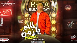 رضا البحراوي 2023 - اغنية اه يا زمن - توزيع درامز عبده سالاس