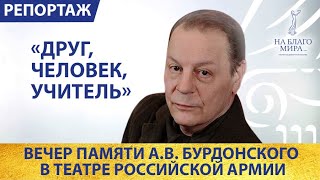 Вечер памяти Алекандра Бурдонского в Театре Российской Армии. Репортаж Премии «На Благо Мира»