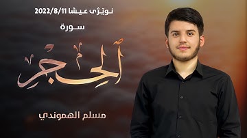 تلاوة ممیزة " ما تسیر من سورة الحجر بصوت قارئ #مسلم_الهموندي