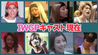 IWGPに出演していたキャストの現在がヤバい…！