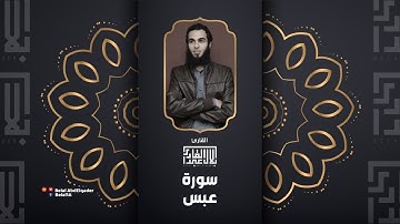 سورة عبس كاملة بصوت القارئ || بلال عبد القادر ||~~~