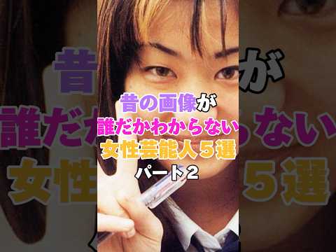 昔の画像が誰だかわからない女性芸能人５選！パート２ #広瀬香美 #優香 #観月ありさ #指原莉乃 #牧瀬里穂