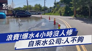Download lagu 浪費!爆水4小時沒人修 自來水公司:人不夠｜TVBS新聞 @TVBSNEWS01