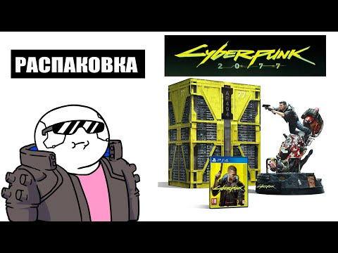 Видео: РАСПАКОВКА Cyberpunk 2077 : collectors edition