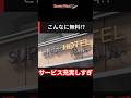 無料サービス多すぎ！ スーパーホテルに泊まったら想像以上に至れり尽くせりだった
