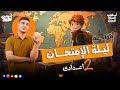 مراجعة ليلة الامتحان تانية اعدادى دراسات 