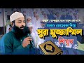 Laen Sura Mujjammil | maqam jeherka | সুরা মুজ্জাম্মিল শিক্ষা | Ostad :Abdullah Al Mamun