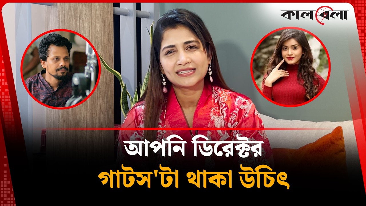 Вы — режиссёр, вам следует иметь смелость | Актриса Атои | Kalbela Entertainment