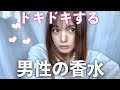 【新作】女性をドキドキさせる香水BEST3   #shorts