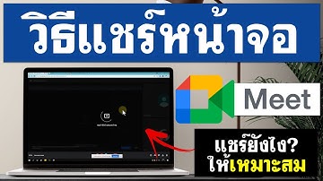 วิธีแชร์หน้าจอ Google Meet ในคอม - แบบถูกต้อง! ง่ายๆ